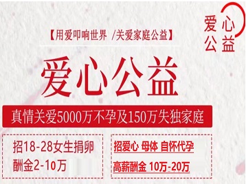 泽库捐卵助孕生子 爱心志愿者招募